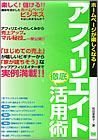 アフィリエイト徹底活用術