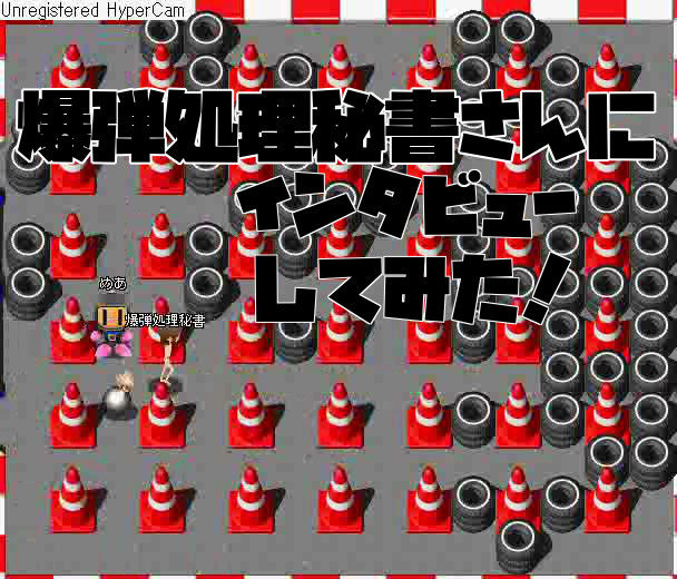 ボンバーマンオンライン 爆弾処理秘書さんにインタビューしてみた インタビュー ボンバーマンオンライン復活熱望ブログ
