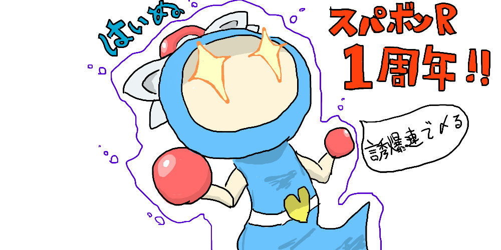 自作ボンバーマン系イラストまとめ ボンバーマンオンライン復活熱望ブログ 自作ボンバーマン系イラストまとめ ボンバーマンオンライン復活熱望ブログ