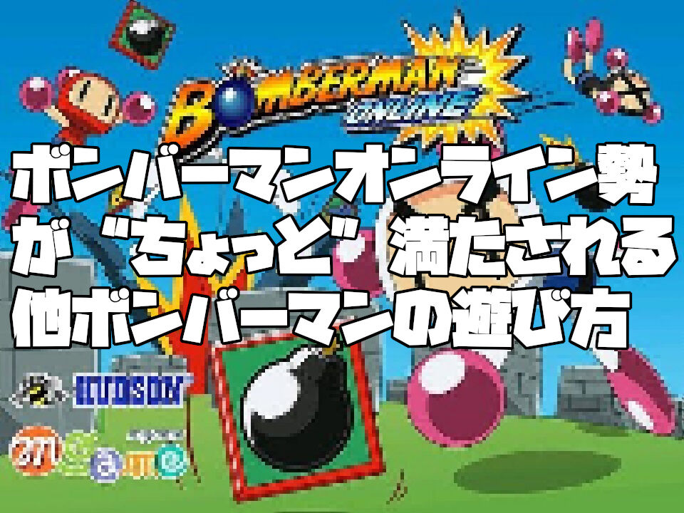 ボンバーマンオンライン勢が ちょっと 満たされる他ボンバーマンの遊び方 ボンバーマンオンライン復活熱望ブログ ボンバーマンオンライン勢が ちょっと 満たされる他ボンバーマンの遊び方 ボンバーマンオンライン復活熱望ブログ