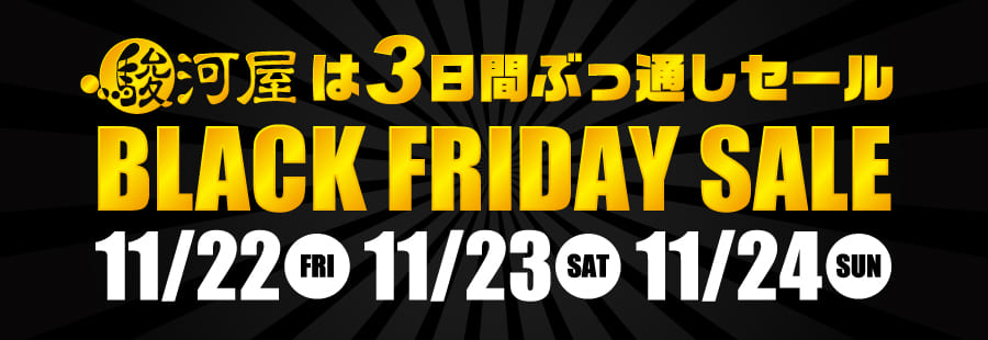 セール情報7 駿河屋ブラックフライデーセール ボードゲーム感想備忘録 セール情報7 駿河屋ブラックフライデーセール ボードゲーム感想備忘録