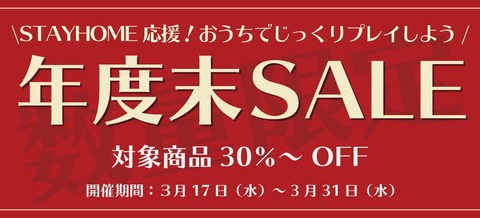 年度末SALE