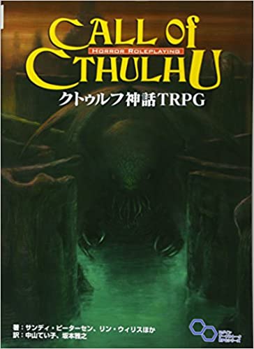 こぼれ話３ Trpg初体験 クトゥルフ ボードゲーム感想備忘録