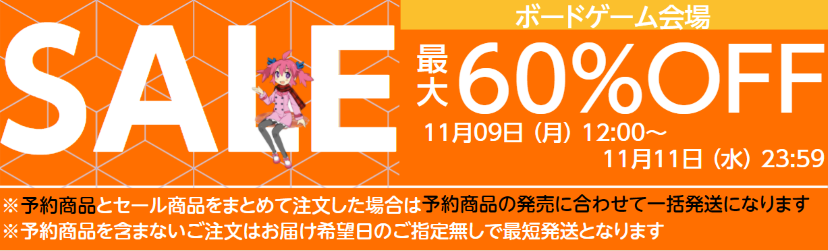 セール情報52 ホビステbgセール 11月9日 11月11日 ボードゲーム感想備忘録