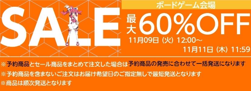 セール情報94 ホビステtheセール 21年11月9日 11月11日 ボードゲーム感想備忘録