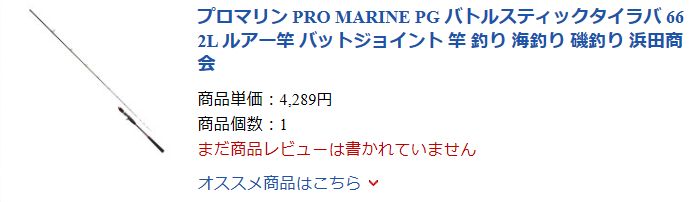 アジサビキ用のロッドにプロマリン「バトルスティックタイラバ662L」 : 休日は若狭湾でボート釣り・・・2ndステージSE アジサビキ用のロッドにプロマリン「バトルスティックタイラバ662L」 : 休日は若狭湾でボート釣り・・・2ndステージSE