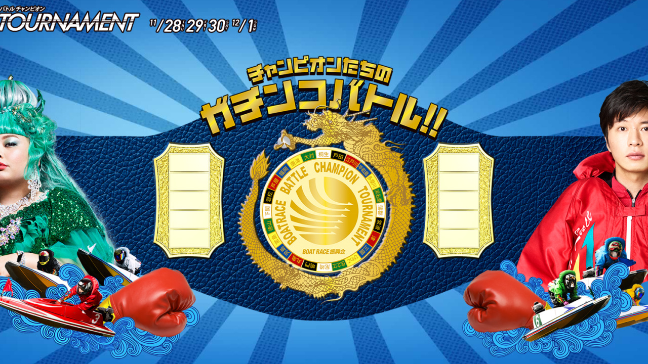 今年度新設 注目の2レースを解説 Bbc出場選手も紹介 ボートレース甲子園 バトルチャンピオントーナメント 競艇予想サイト 実体験と口コミを基に競艇予想サイトで的中を勝ち取るブログ