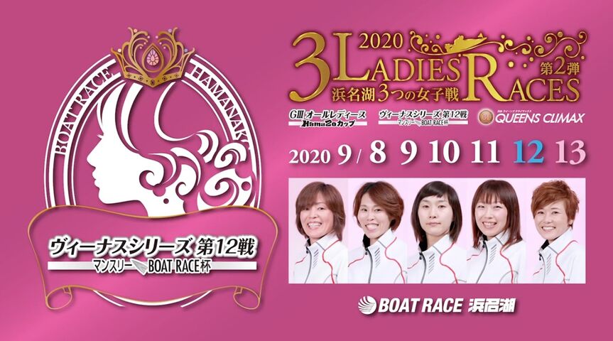 2020 09 08 13競艇浜名湖ヴィーナスシリーズ第12戦 予想 展望 出場選手 浜名湖攻略 レディースチャンピオンへの戦い 競艇予想 サイト検証ブログ