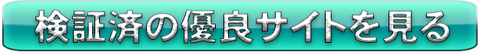優良サイト