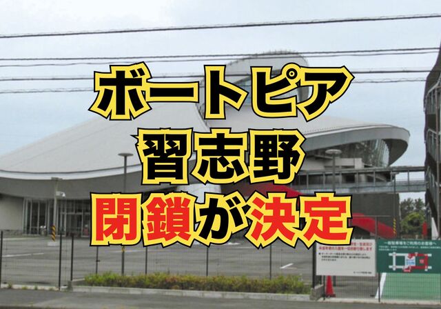 競艇舟券売り場閉鎖 ボートピア習志野 コロナウイルスとネット投票の普及が原因か 競艇予想サイトの詐欺にあって会社までクビになった僕 と道連れの子分二人 による 悪徳競艇サイトによる詐欺を撲滅するための ついでに優良サイト見つけて稼ぐためのｗ 検証記録