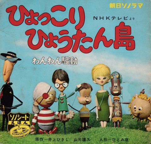 ひょっこりひょうたん島　JR ポスター ひょっこりひょうたん島 JR西日本 ポスターの通販 by aomm's