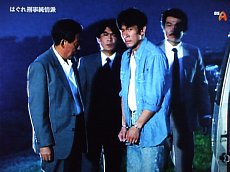 刑事 純情 派 はぐれ