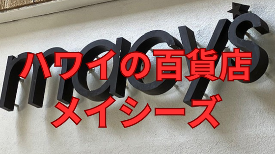 ハワイの百貨店 メイシーズ