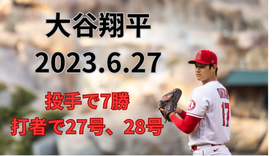 大谷翔平2023.6.27