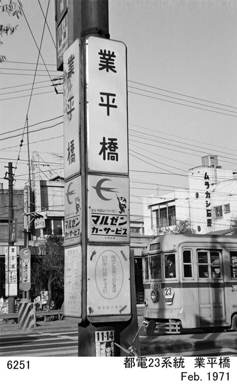 1971年 初春 都電23、24系統（2） 1971年 2月頃 : ぼっちぼちの旅日記