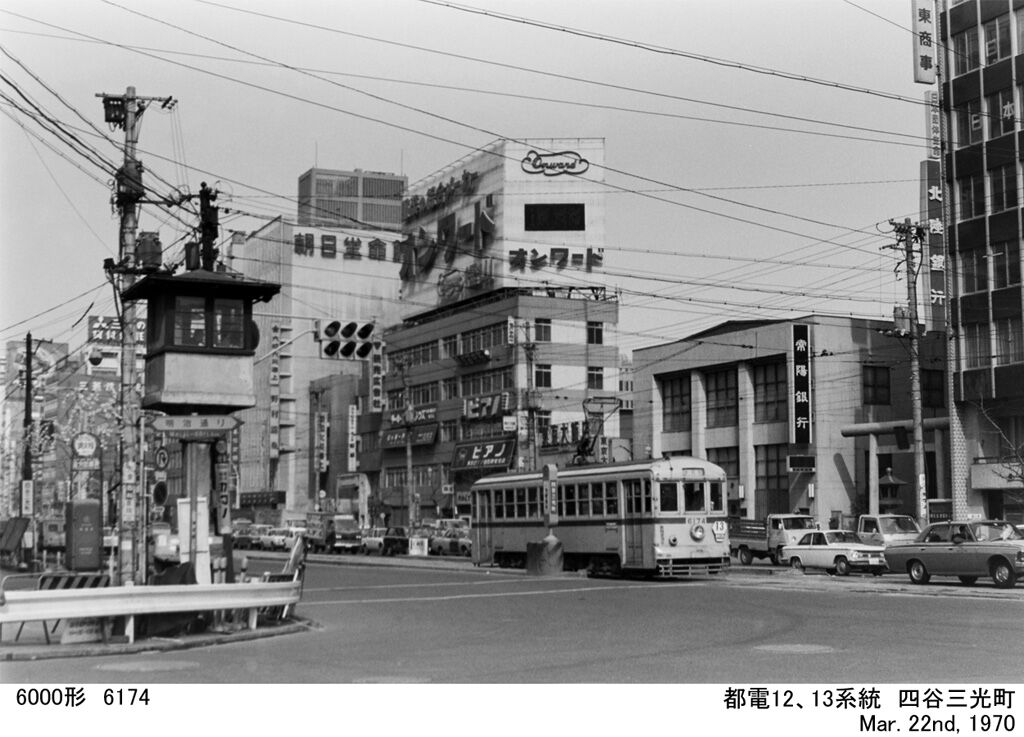 1970年 春 都電12、13系統 新宿界隈 1970年3月22日 : ぼっちぼ
