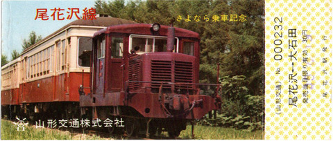 山形交通尾花沢線さよなら記念乗車券-1