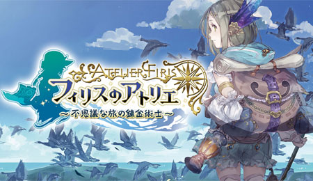 フィリスのアトリエ