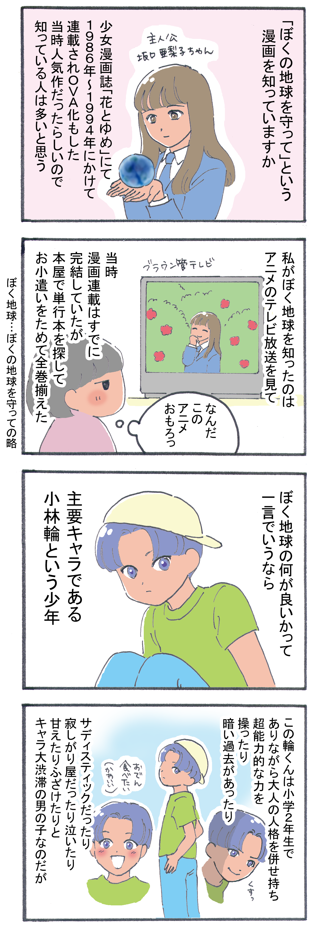 ぼくの地球を守っての話がしたいだけの記事 ぼっちおたの備忘録