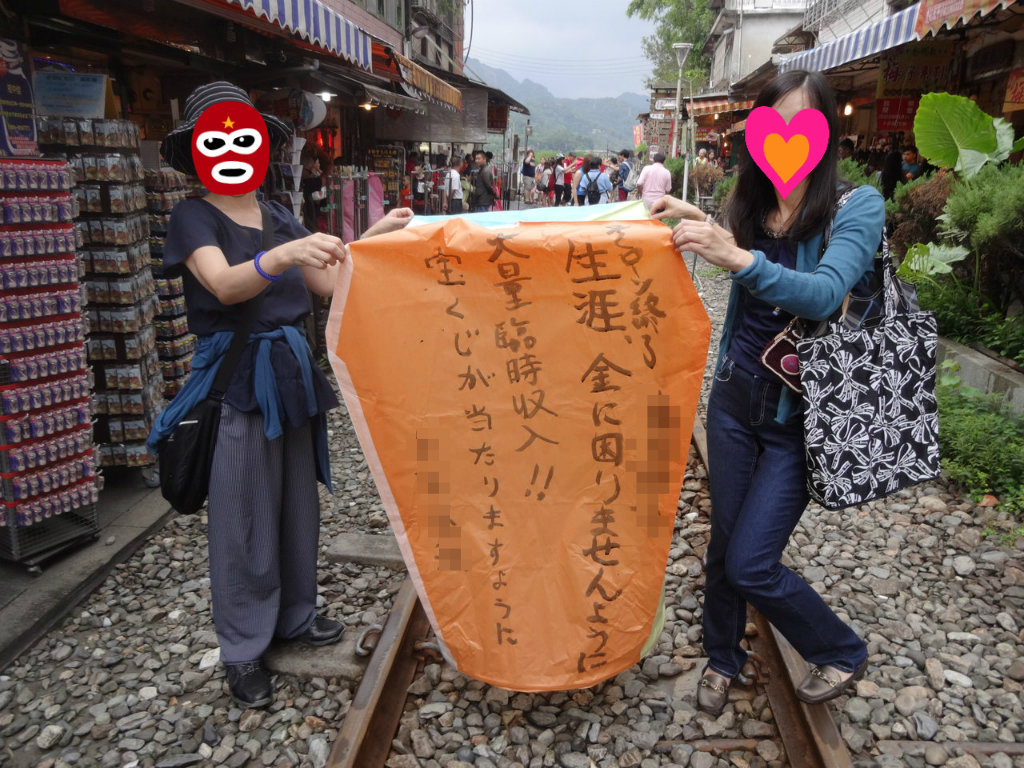 行くぜ台湾 アラフィフ女子旅 十分で天燈上げ オカンカンの徒然なるままに 行くぜ台湾 アラフィフ女子旅 十分で天燈上げ オカンカンの徒然なるままに