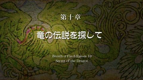 ブレス6攻略まとめ隊