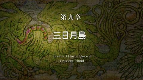 ブレス6攻略まとめ隊