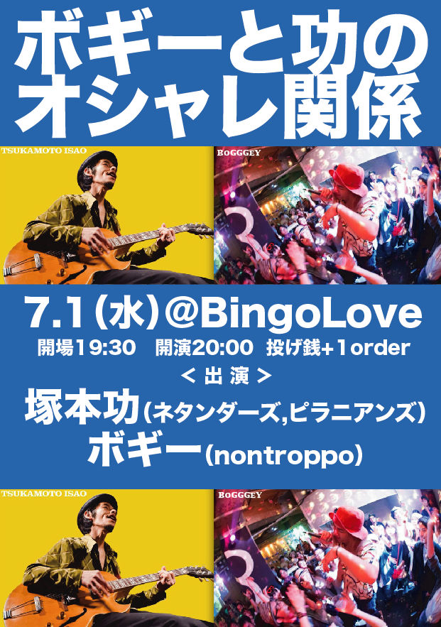 ボギーと功のオシャレ関係 ボギーの悪趣味音楽作法