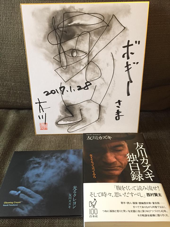 Amazon.co.jp: 署名入り☆地の独奏 一千行詩☆友川かずき（矢立