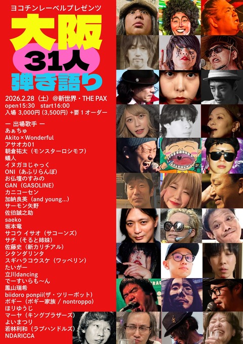 大阪31人弾き語り