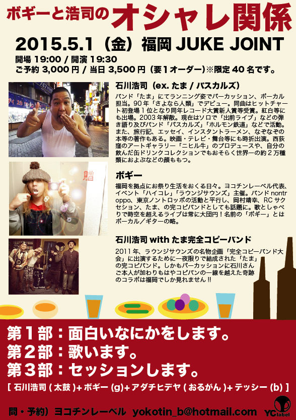 石川浩司さん Ex たま パスカルズ 来福 ボギーと浩司のオシャレ関係 ボギーの悪趣味音楽作法