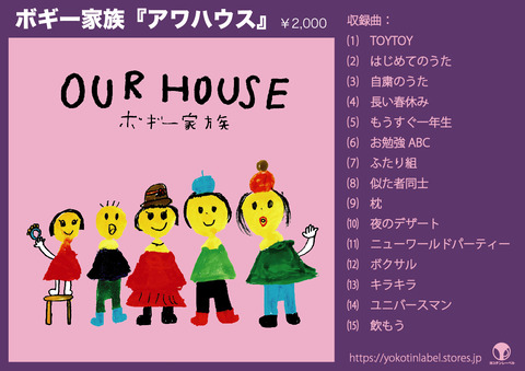 アワハウス収録曲