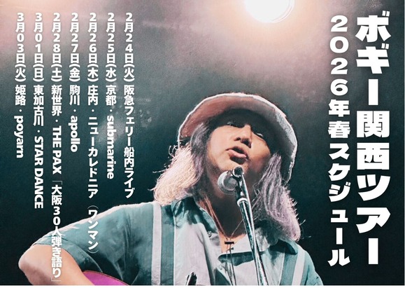 ボギー関西ツアー春