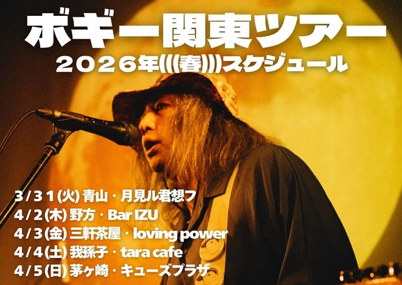 ボギー関東ツアー春