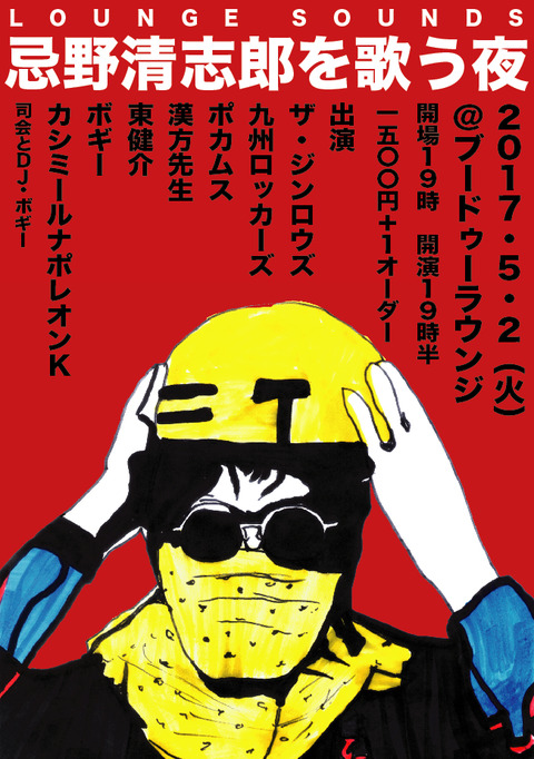 忌野清志郎を歌う夜2017