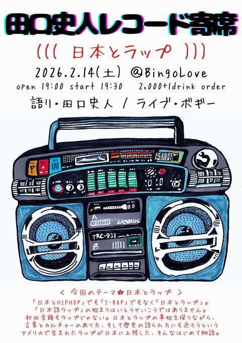 レコ寄席ラップ