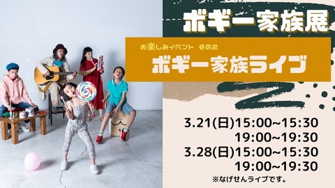 家族ライブ