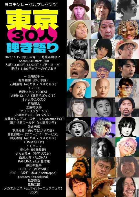 東京３０人-2023