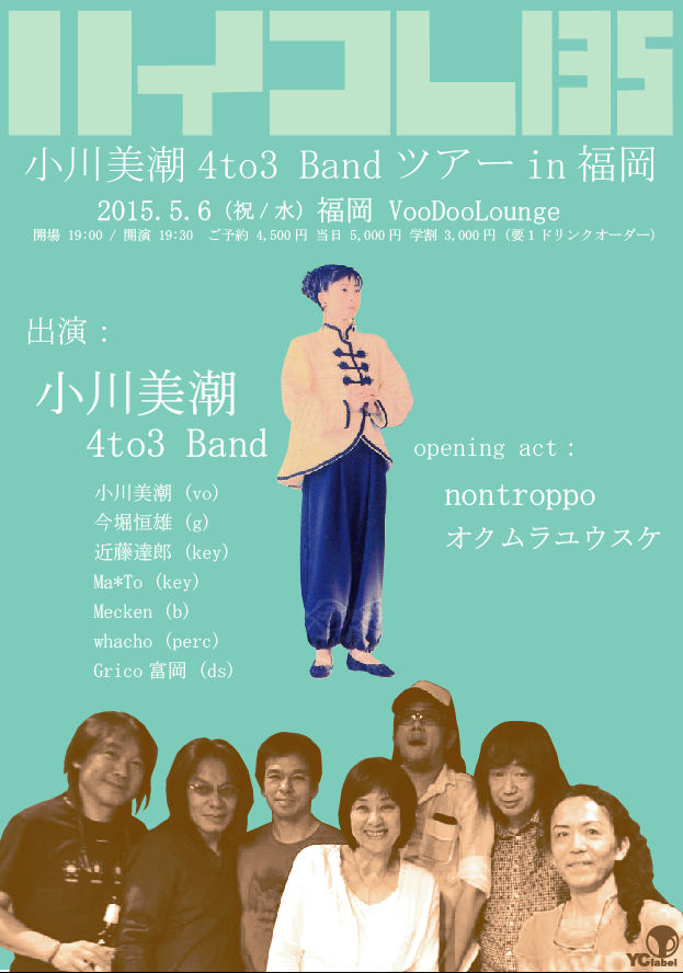 ハイコレ135〜小川美潮4to3 Bandツアーin福岡〜』 : ボギーの悪趣味