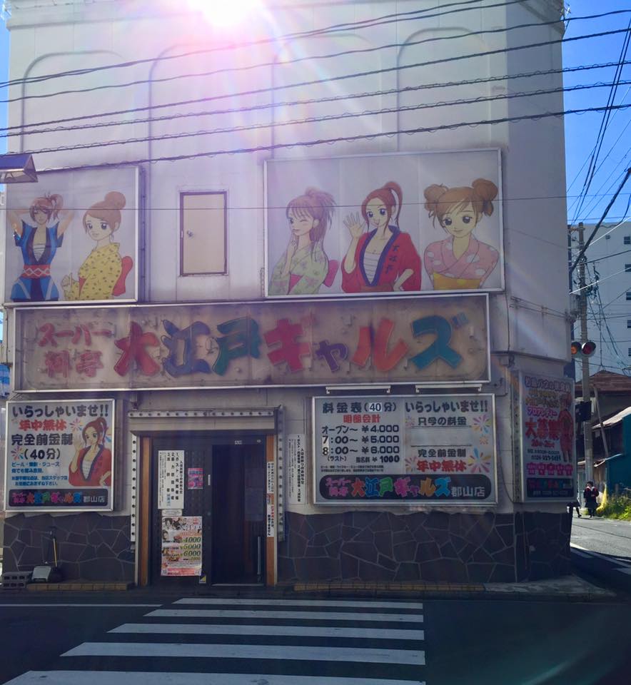 オッパイパブ ボギーの東京〜福島ツアーレポ（３）郡山ピークアクション』〜♪あんだも見でね〜で交ざんねがい？〜 : ボギーの悪趣味音楽作法