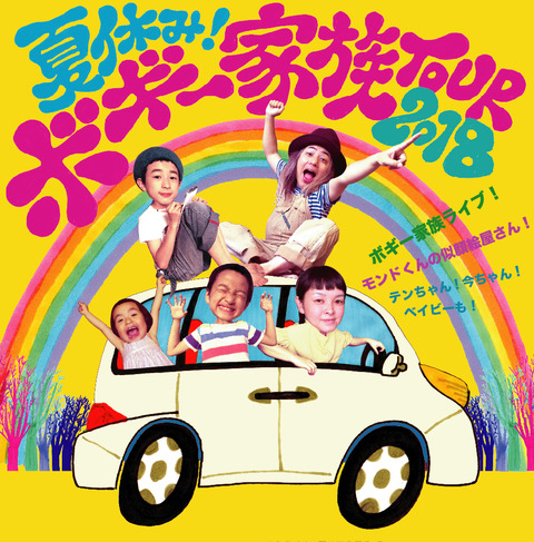 家族ツアーアー写