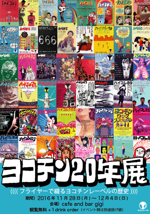 ヨコチン20年展フライヤー