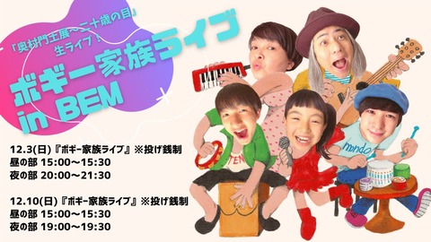 ボギー家族ライブBEM