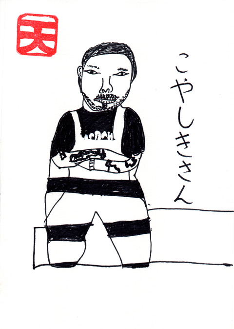 小屋敷さん(天)