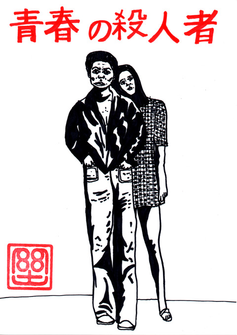 青春の殺人者