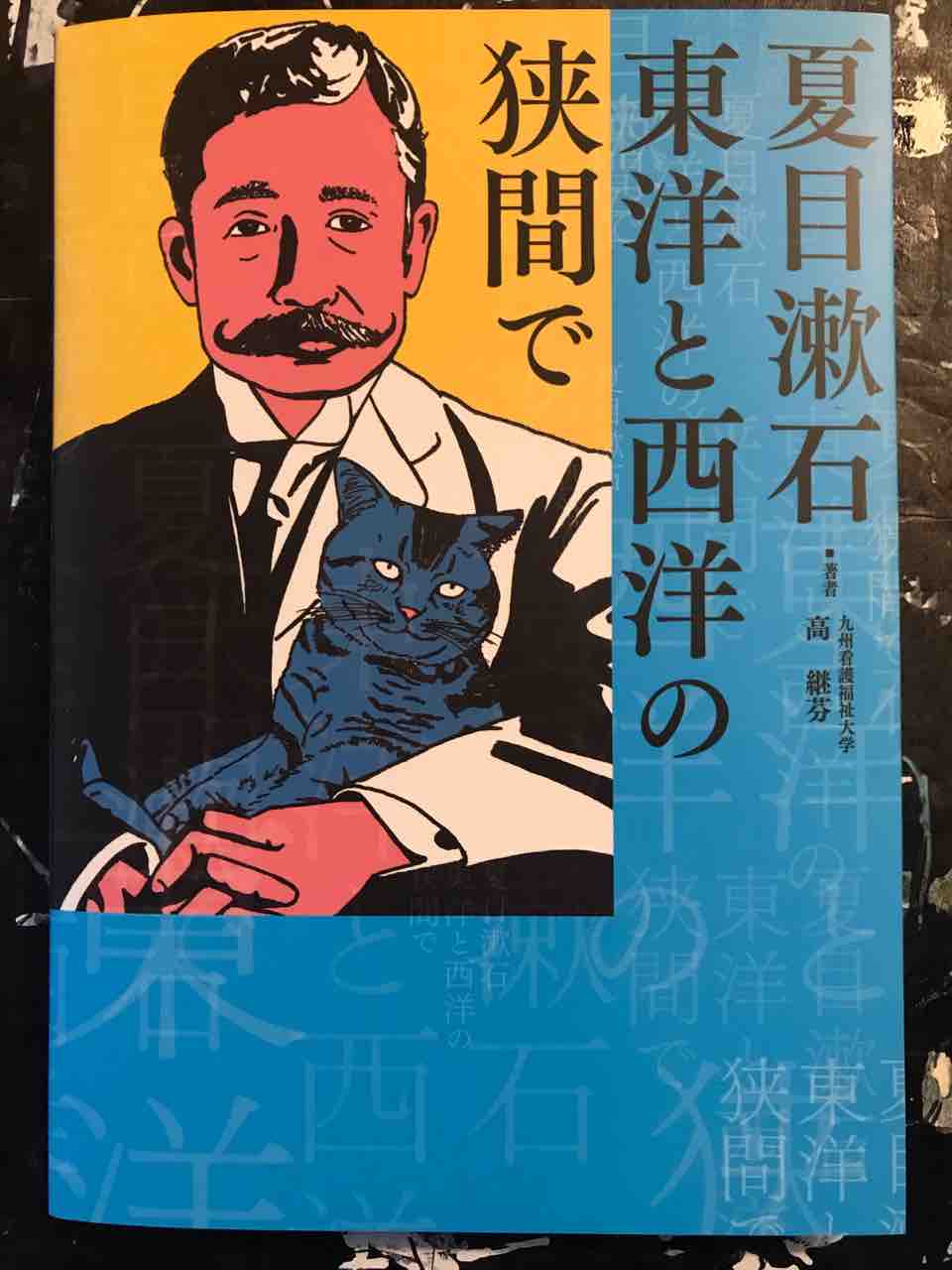 夏目漱石 東洋と西洋の狭間で モンド今日の絵 夏目漱石 東洋と西洋の狭間で モンド今日の絵