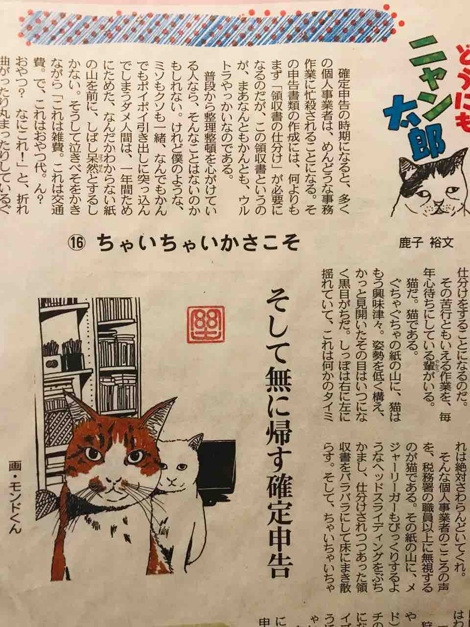 東京新聞 どうにもニャン太郎 連載16回目 モンド今日の絵