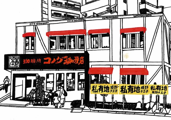 私有地姫野チヱ子