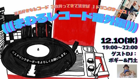 まわるレコード