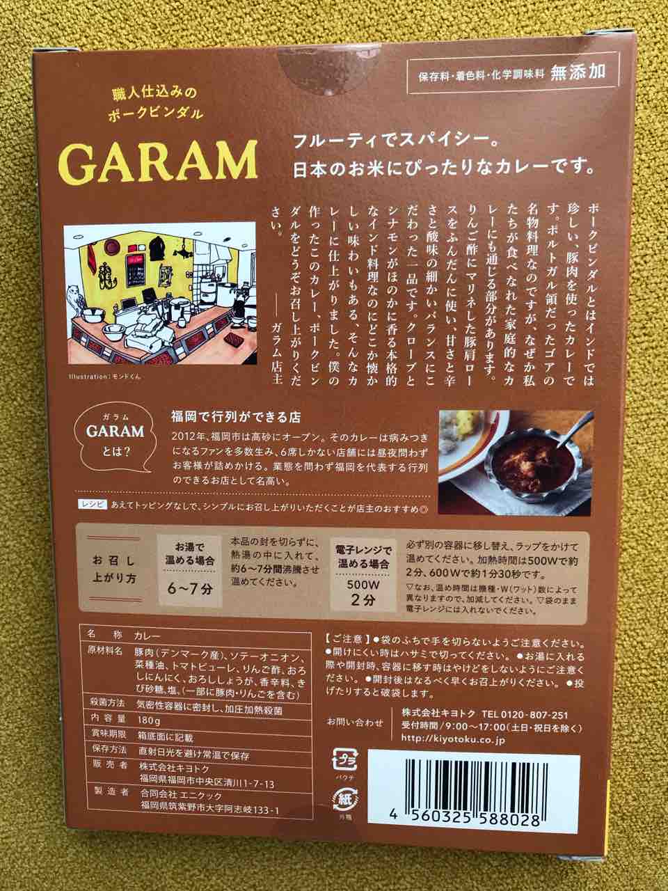 レトルトカレー Garam ガラム 監修 職人仕込みのポークビンダル モンド今日の絵 レトルトカレー Garam ガラム 監修 職人仕込みのポークビンダル モンド今日の絵