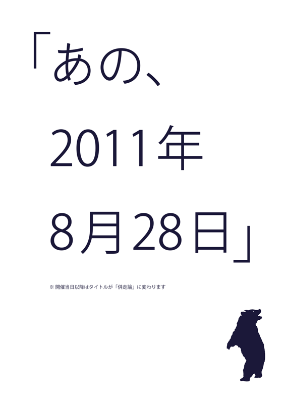 あの、2011年8月28日(日本語・表裏)-2
